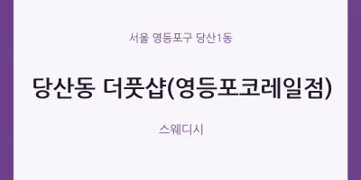 당산1동 출장마사지 홈타이 더풋샵(영등포코레일점) | 마픽