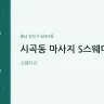 시곡동 마사지 S스웨디시
