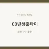 00년생홈타이