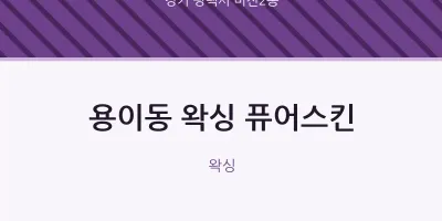 비전2동 출장마사지 홈타이 왁싱 퓨어스킨 | 마픽