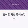 용이동 왁싱 퓨어스킨