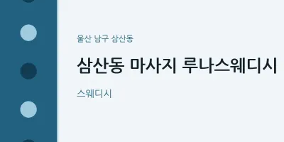삼산동 출장마사지 홈타이 루나스웨디시 | 마픽