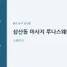 삼산동 마사지 루나스웨디시