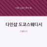 다인샵 도쿄스웨디시