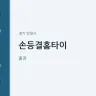 손등결홈타이