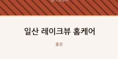 고양시 출장마사지 홈타이 일산 레이크뷰 홈케어 | 마픽