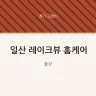 일산 레이크뷰 홈케어