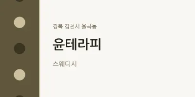 율곡동 출장마사지 홈타이 윤테라피 | 마픽