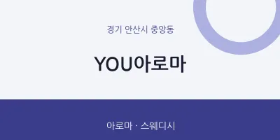 중앙동 출장마사지 홈타이 YOU아로마 | 마픽