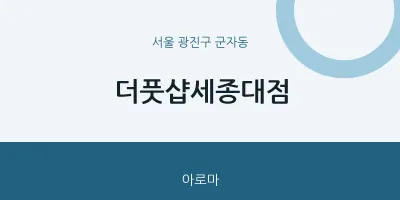 군자동 출장마사지 홈타이 더풋샵세종대점 | 마픽