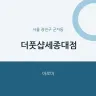 더풋샵세종대점