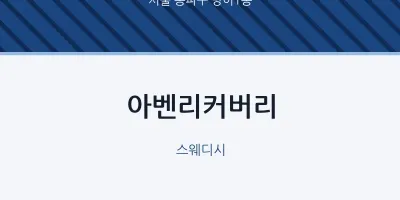 방이1동 출장마사지 홈타이 아벤리커버리 | 마픽