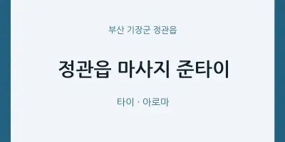 정관읍 출장마사지 홈타이 준타이 | 마픽