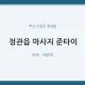 정관읍 마사지 준타이