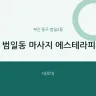 범일동 마사지 에스테라피