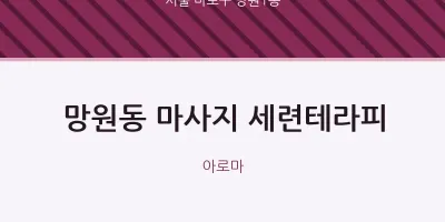 망원1동 출장마사지 홈타이 세련테라피 | 마픽