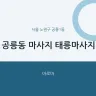 공릉동 마사지 태릉마사지