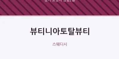 장항2동 출장마사지 홈타이 뷰티니아토탈뷰티 | 마픽
