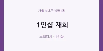 방배1동 출장마사지 홈타이 1인샵 재희 | 마픽