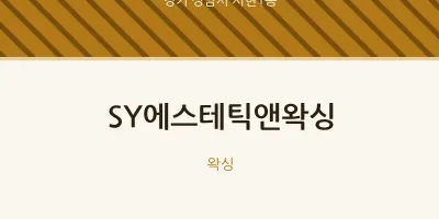 서현1동 출장마사지 홈타이 SY에스테틱앤왁싱 | 마픽