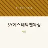 SY에스테틱앤왁싱
