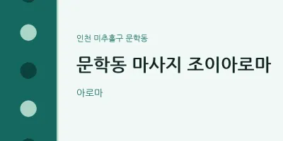 문학동 출장마사지 홈타이 조이아로마 | 마픽