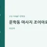 문학동 마사지 조이아로마