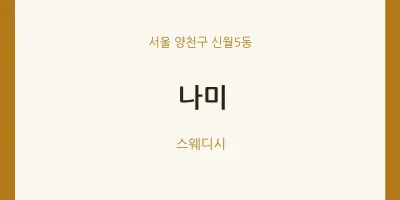 신월5동 출장마사지 홈타이 나미 | 마픽