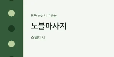 수송동 출장마사지 홈타이 노블마사지 | 마픽