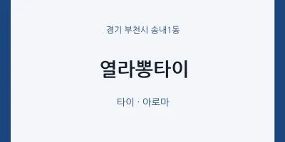 송내1동 출장마사지 홈타이 열라뽕타이 | 마픽