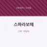 스파라보떼