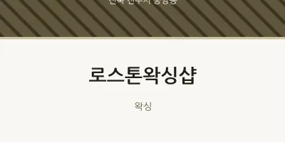 중앙동 출장마사지 홈타이 로스톤왁싱샵 | 마픽