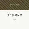 로스톤왁싱샵