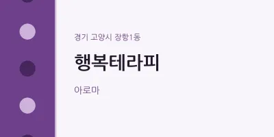 장항1동 출장마사지 홈타이 행복테라피 | 마픽
