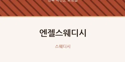 호명읍 출장마사지 홈타이 엔젤스웨디시 | 마픽