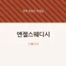 엔젤스웨디시