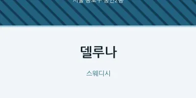 숭인2동 출장마사지 홈타이 델루나 | 마픽