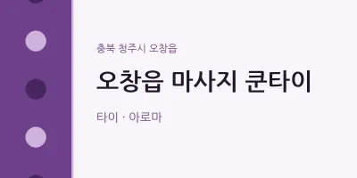 오창읍 출장마사지 홈타이 쿤타이 | 마픽