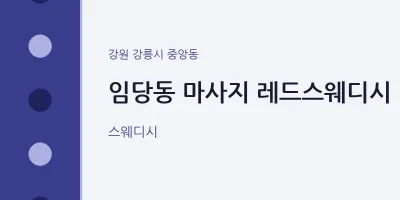 중앙동 출장마사지 홈타이 레드스웨디시 | 마픽