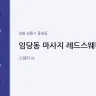 임당동 마사지 레드스웨디시