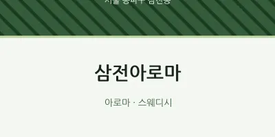 삼전동 출장마사지 홈타이 삼전아로마 | 마픽