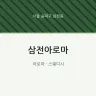 삼전아로마