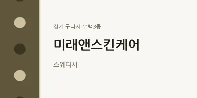 수택3동 출장마사지 홈타이 미래앤스킨케어 | 마픽