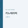 카노테라피