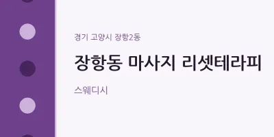 장항2동 출장마사지 홈타이 리셋테라피 | 마픽