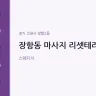 장항동 마사지 리셋테라피