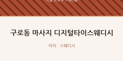 구로3동 출장마사지 홈타이 디지털타이스웨디시 | 마픽