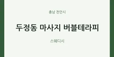 천안시 출장마사지 홈타이 버블테라피 | 마픽