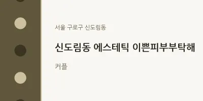 신도림동 출장마사지 홈타이 에스테틱 이쁜피부부탁해 | 마픽