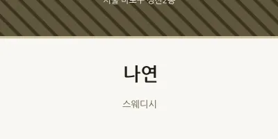 성산2동 출장마사지 홈타이 나연 | 마픽